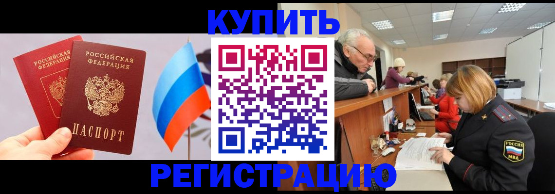 купить прописку в Рыбинске